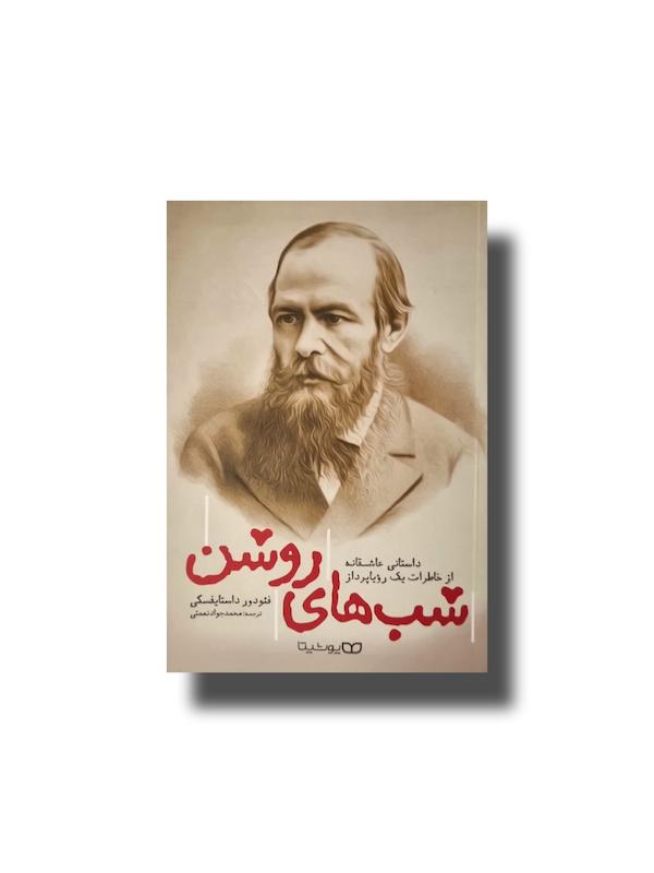 شب های روشن