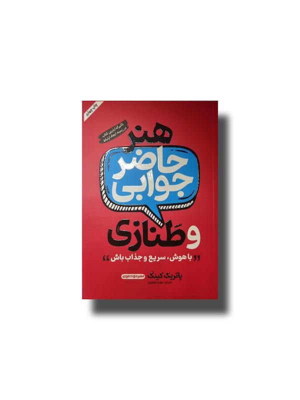 هنر حاضر جوابی و طنازی