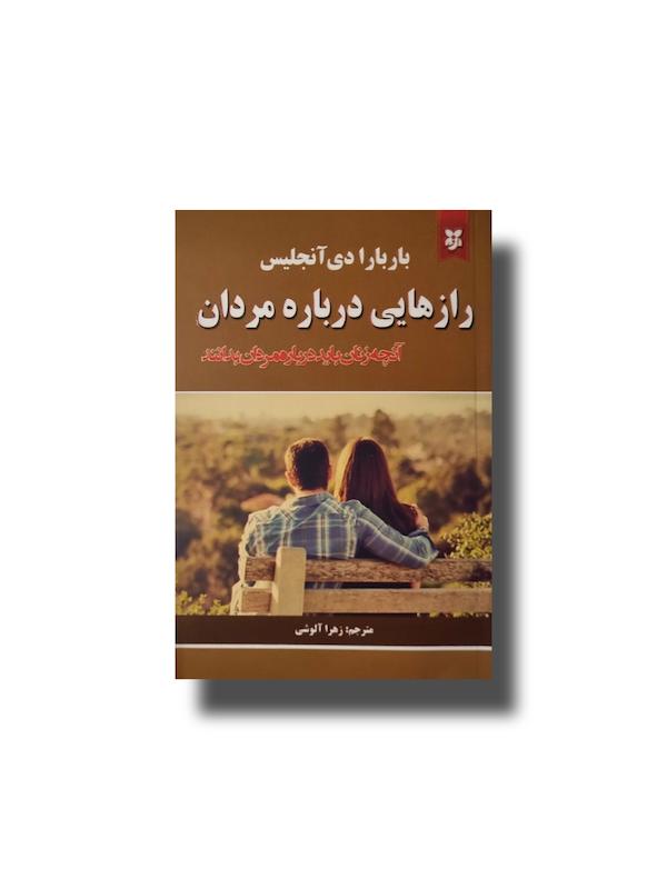 رازهایی درباره مردان