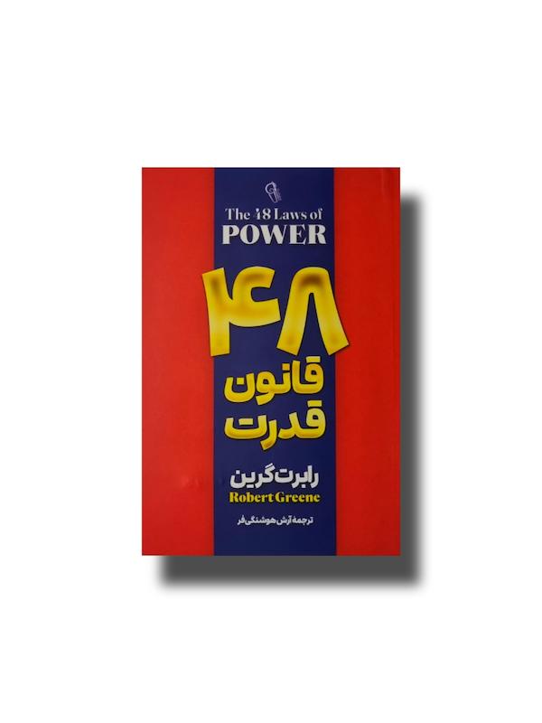 48قانون قدرت