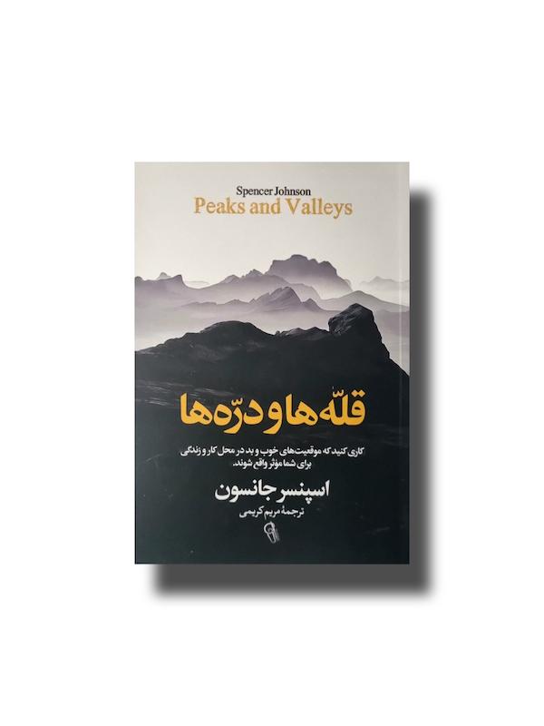 قله ها و دره ها