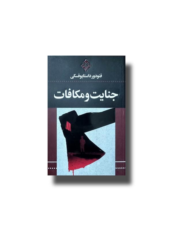 جنایت و مکافات