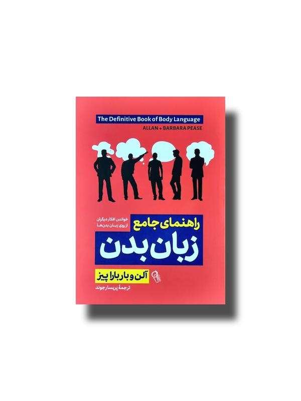 راهنمای جامع زبان بدن