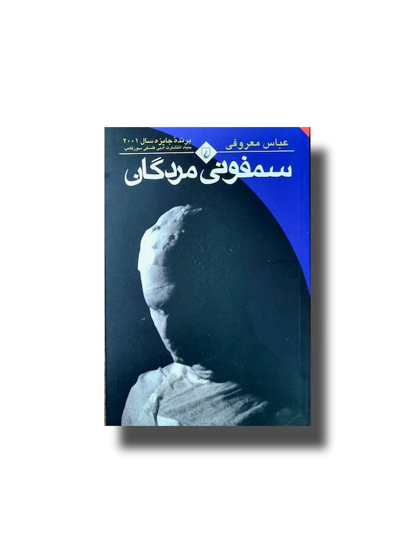 سمفونی مردگان