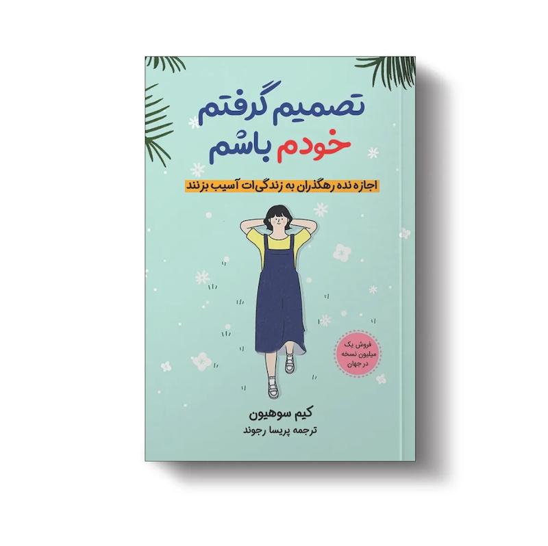 تصمیم گرفتم خودم باشم 