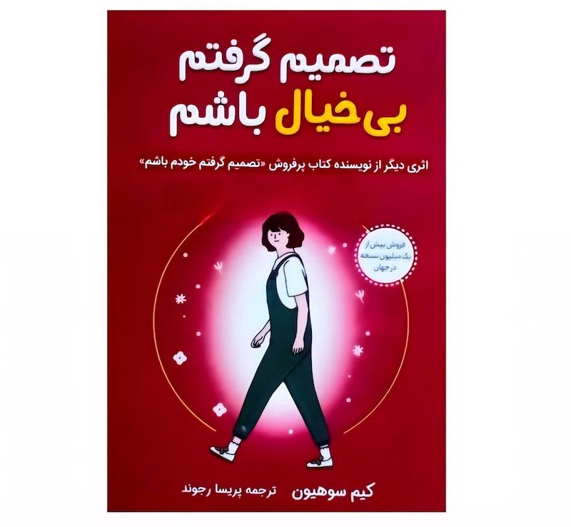 تصمیم گرفتم بیخیال باشم 