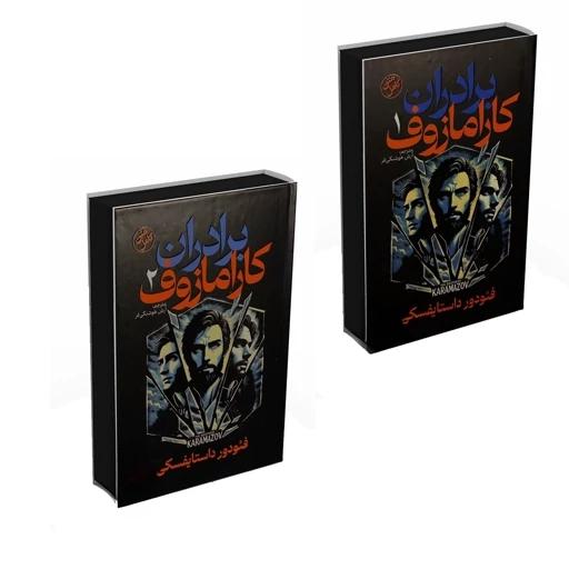 برادران کارامازوف ۲جلدی