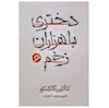 دختری با هزاران زخم