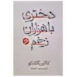 دختری با هزاران زخم
