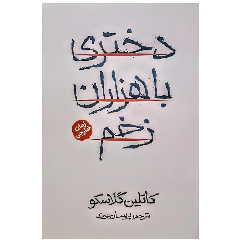 دختری با هزاران زخم