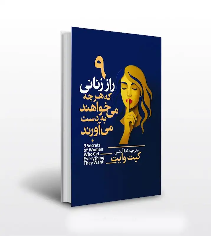 ۹ راز زنانی که هرچه میخواهند به دست می اورند 