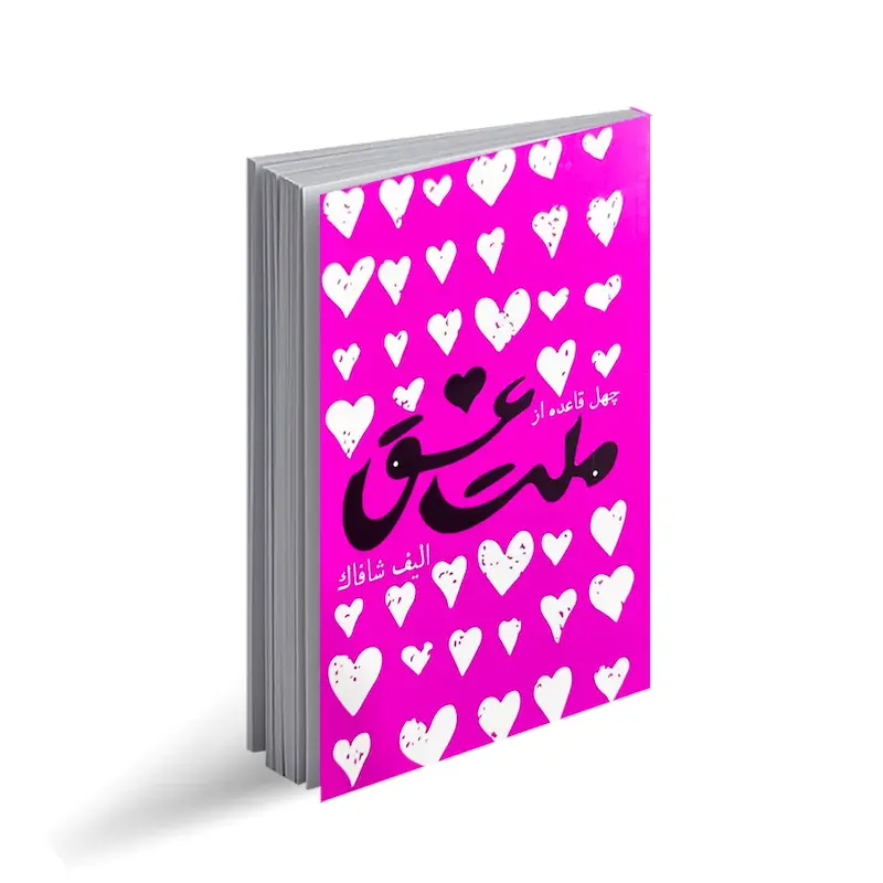 ملت عشق(چهل قاعده از ملت عشق)