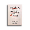 دختری با هزاران زخم