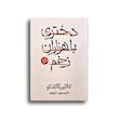دختری با هزاران زخم