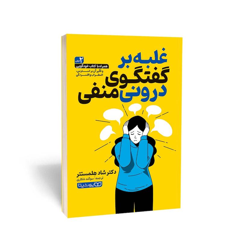 کتاب غلبه بر گفتگوی درونی منفی 