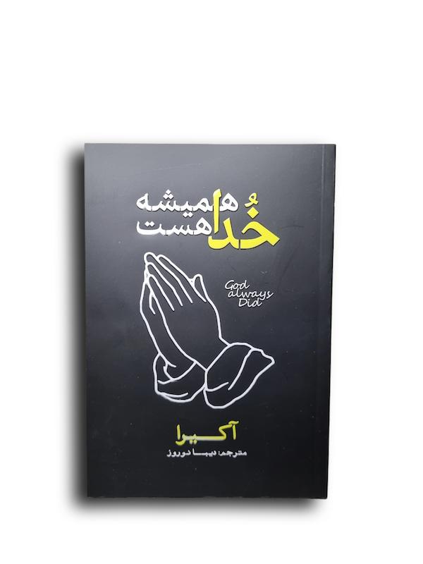 خدا همیشه هست