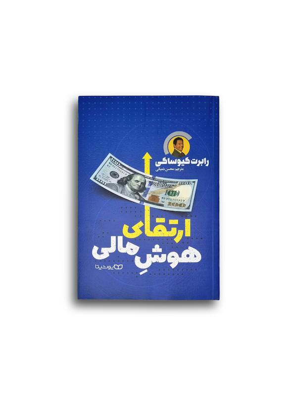 ارتقا هوش مالی