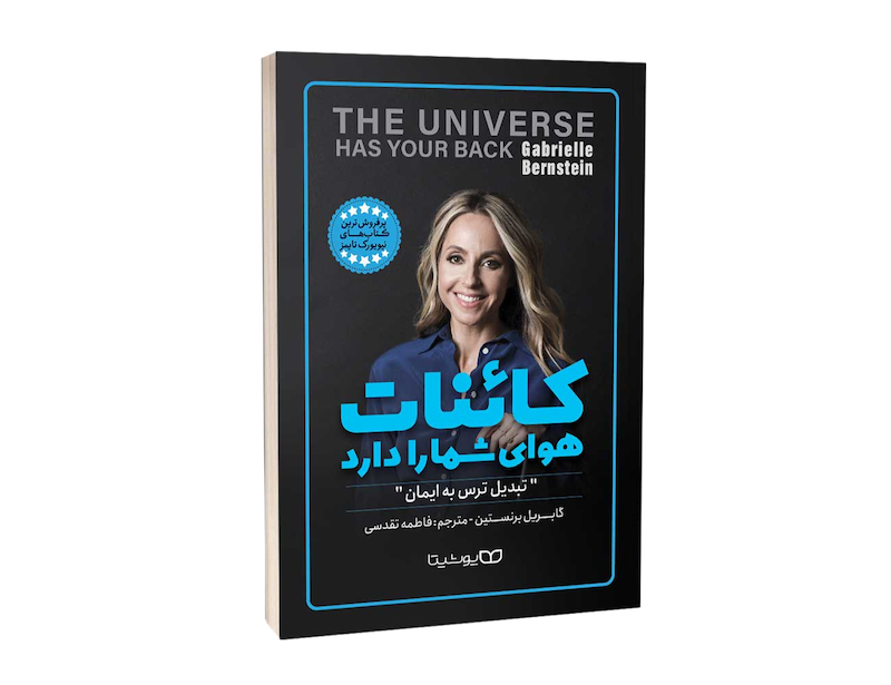 کتاب کائنات هوای‌ شما را دارد