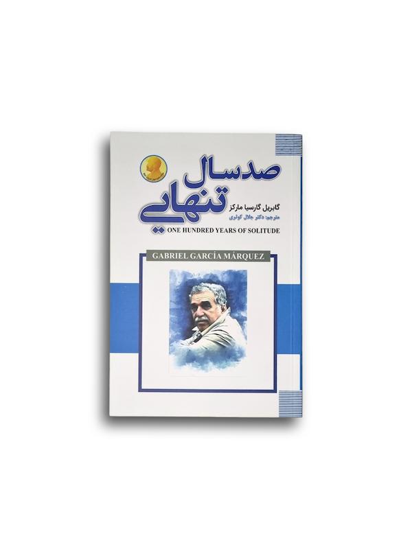 صد سال تنهایی