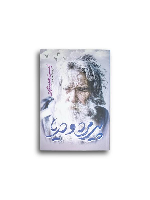 پیرمرد و دریا