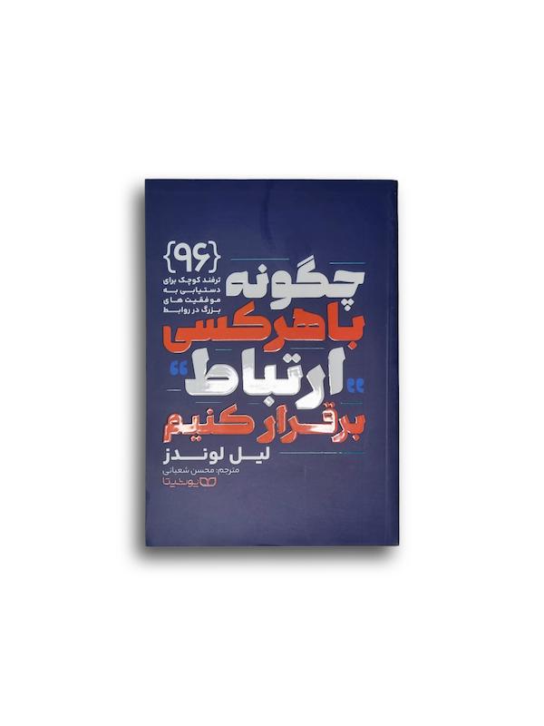 چگونه با هر کسی ارتباط برقرار کنیم