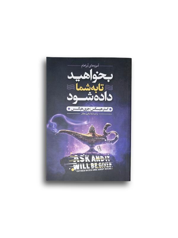 بخواهید تا به شما داده شود