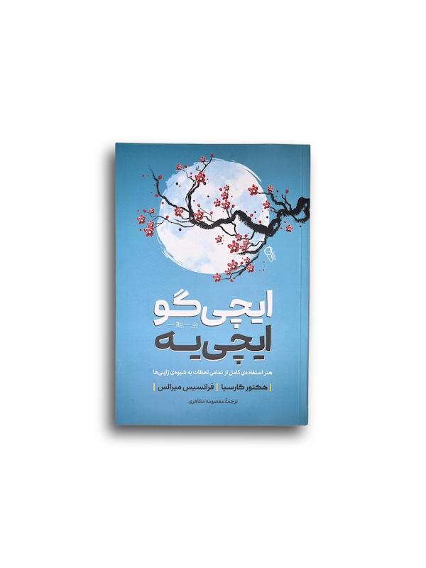  ایچی گو ایچی یه