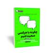 چگونه با هر کسی صحبت کنیم