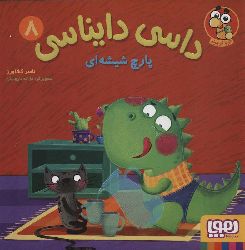 کتاب داسی دایناسی 8 (پارچ شیشه ای)