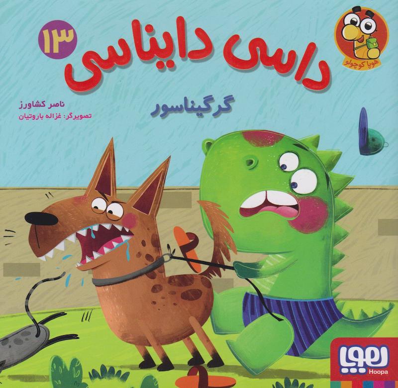 کتاب داسی دایناسی 13 (گرگیناسور)