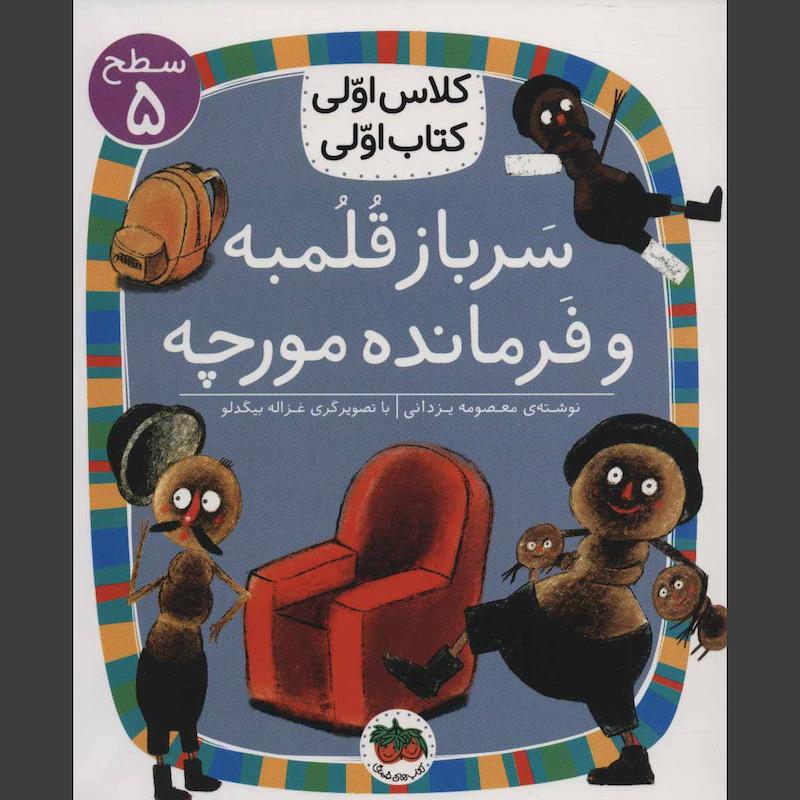 کتاب سرباز قلمبه و فرمانده مورچه