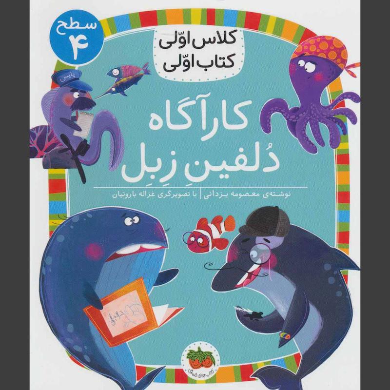 کتاب کارآگاه دلفین زبل