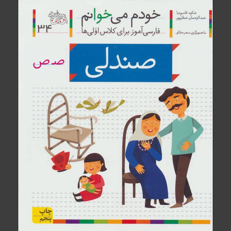 کتاب صندلی(خودم می خوانم 34)