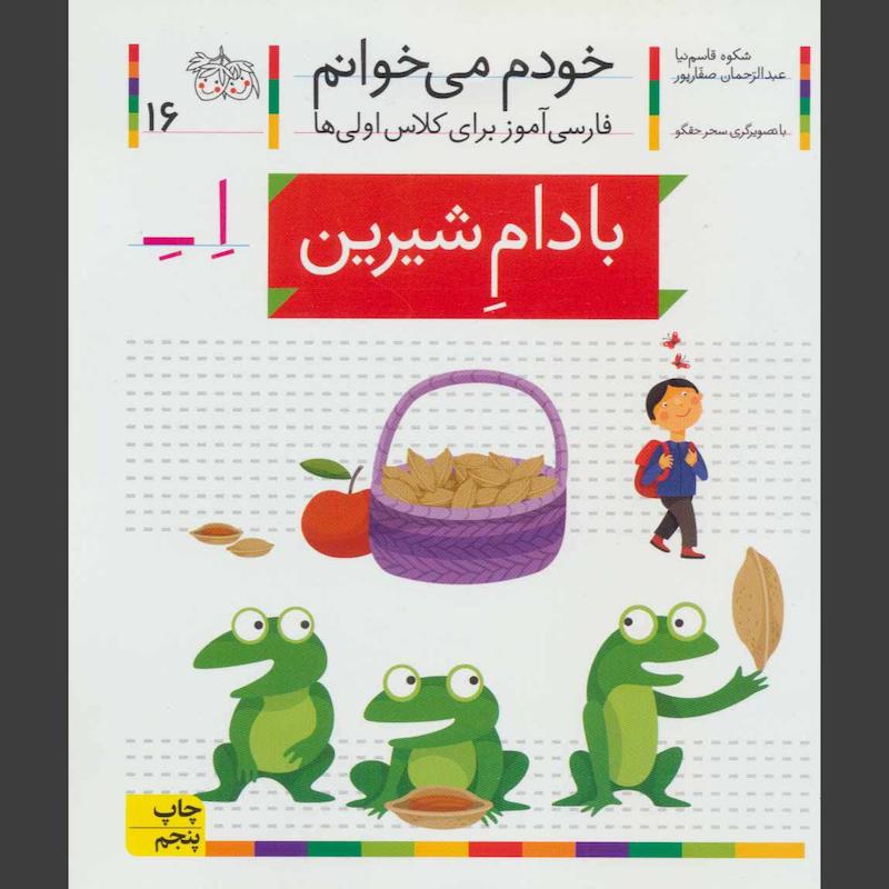 کتاب بادام شیرین(خودم می خوانم 16)