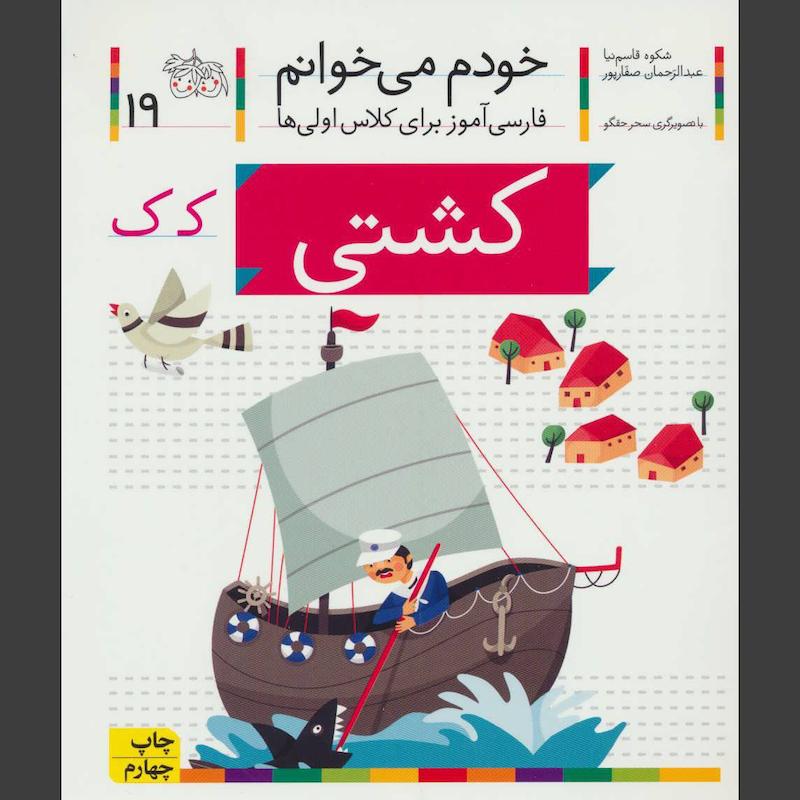 کتاب کشتی(خودم می خوانم 19)