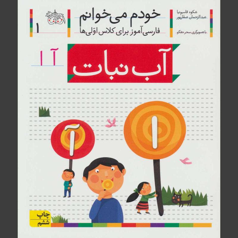 کتاب آب نبات (خودم می خوانم 1)