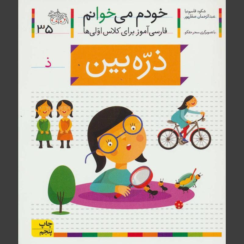 کتاب ذره بین(خودم می خوانم 35)