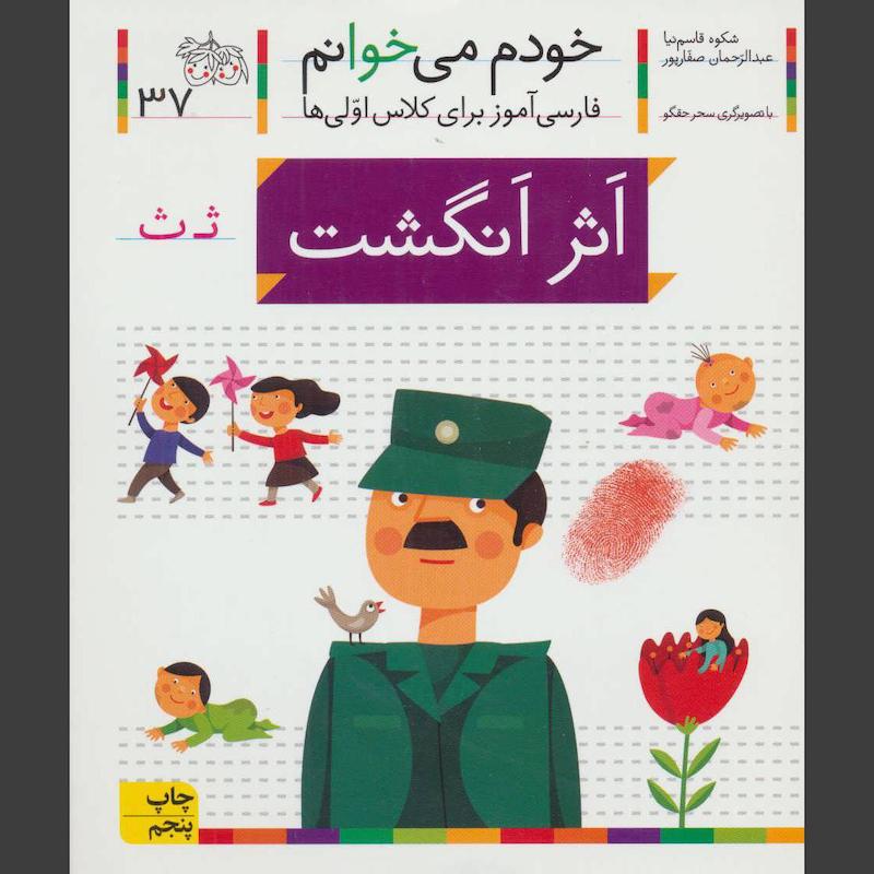 کتاب اثر انگشت(خودم می خوانم37)