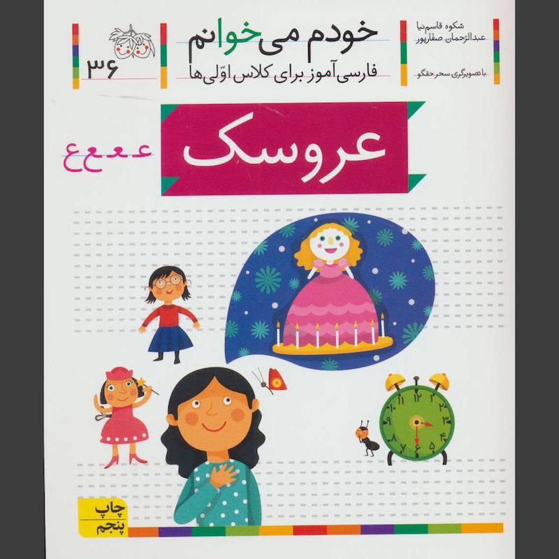 کتاب عروسک ،خودم می خوانم (36)