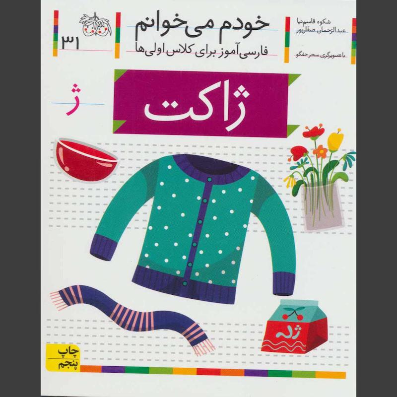 کتاب ژاکت(خودم می خوانم31)