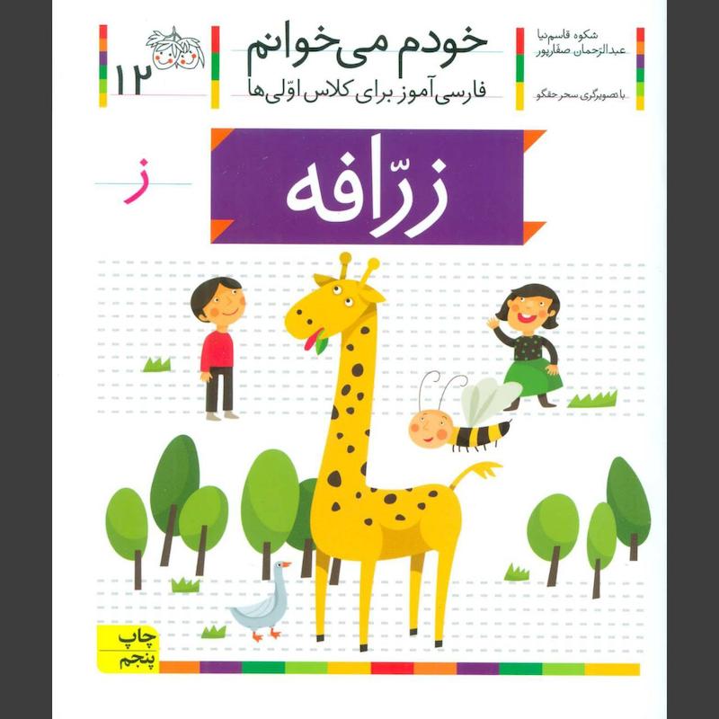 کتاب زرافه (خودم می خوانم 12)