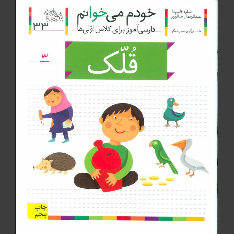 کتاب قلک(خودم می خوانم 33)