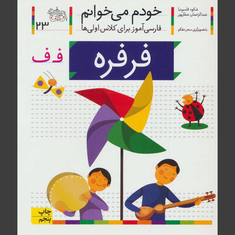 کتاب فرفره (خودم می خوانم 23)