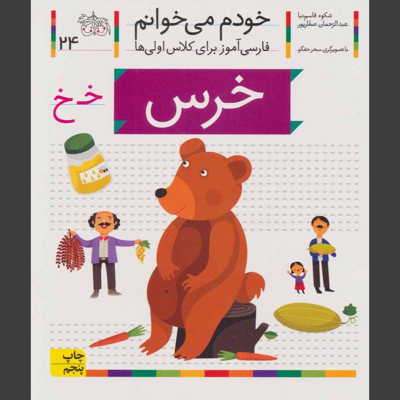 کتاب خرس (خودم می خوانم 24)