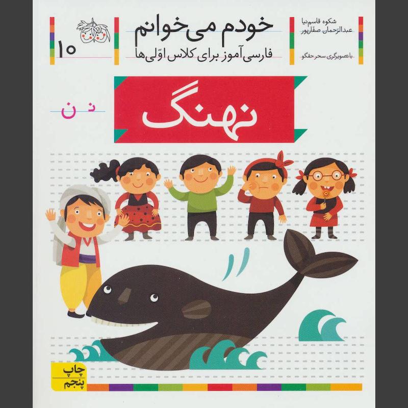 کتاب نهنگ(خودم می خوانم10)