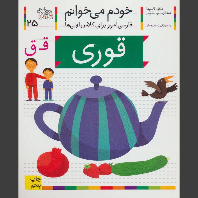 کتاب قوری (خودم می خوانم 25)