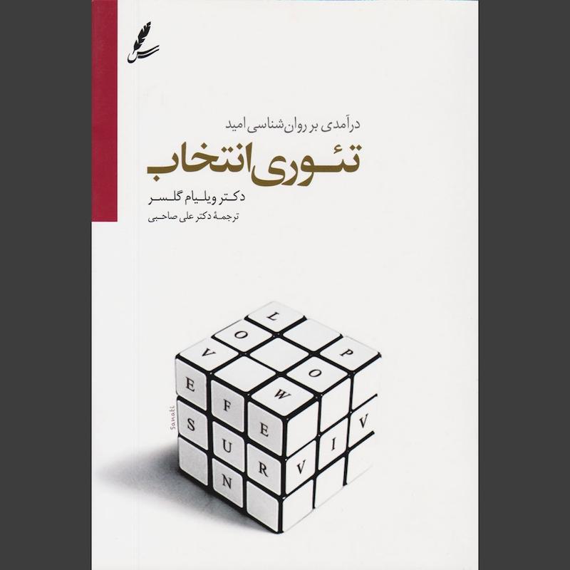 کتاب تئوری انتخاب 