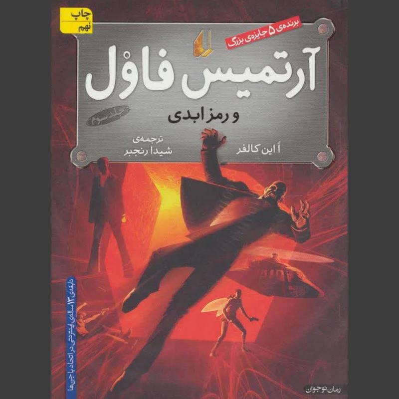 کتاب آرتمیس فاول و رمز ابدی