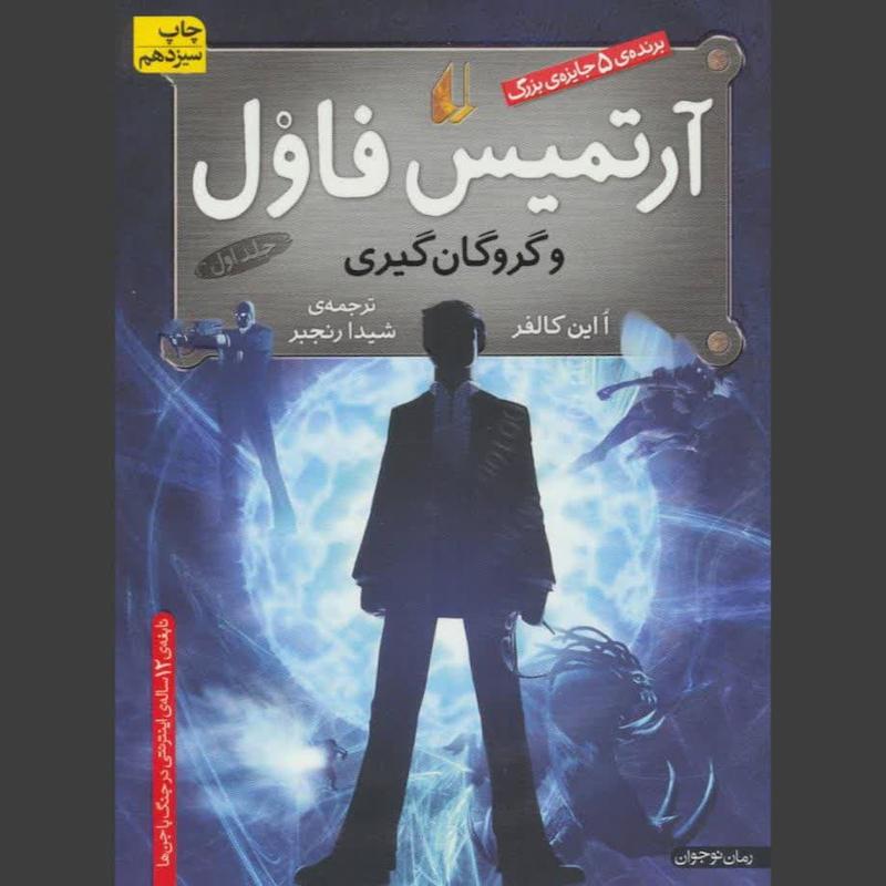 کتاب آرتمیس فاول و گروگان گیری