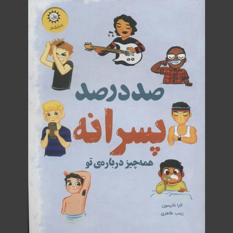 کتاب صد درصد پسرانه